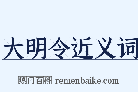 大明令近义词是什么意思的图片